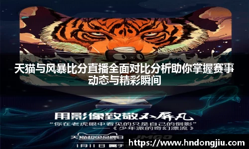 天猫与风暴比分直播全面对比分析助你掌握赛事动态与精彩瞬间